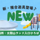 太閤山ランド入口広場に新・複合遊具が完成！ふわふわ遊具や滑り台で遊ぼう♪