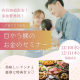 参加費無料！初心者でもわかりやすい♪子育てママ必見のマネーセミナー開催決定！