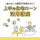 知らないと損する!?イエタッタカウンターの「上手な住宅ローン活用講座」に参加しよう！｜イエタッタカウンター　富山店