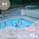 横浜市の水遊びスポット13選｜プールやじゃぶじゃぶ池があるおすすめスポットをご紹介！【2025年最新】