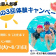 【7/1(火)～8/31(日)まで！】じっくり試せる♪夏の体験キャンペーンを実施！｜なかい水泳予備校