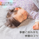 子どもが寝るときの服装はどう選ぶ？季節に合わせた快眠のコツ