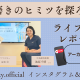 夏休み自由研究を1日で終わらせよう！歯磨きのヒミツを探ろう！｜ライブ配信レポート｜アーカイブ＆ワークシートあり★