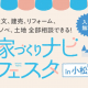 参加無料★住宅会社の違いを比較検討できる県内最大級のイベント『家づくりナビフェスタ in 小松』
