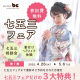 【～5/6(火・祝)まで！】豪華特典付き♡七五三フェア開催中！｜スタジオbe