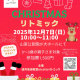 2025年最後の開催！12月はクリスマスリトミック★｜酒井音楽教室