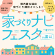 参加無料★託児＆親子ワークショップあり！住宅会社の違いを比較検討できる『家づくりナビフェスタ』で不安や疑問を解消♡