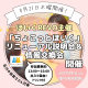 定期開催★9月にアプリがリニューアル♡「ちょこっとほいく」説明会＆情報交換会！
