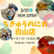 【2/21(金)OPEN！】『ちきゅうのにわ白山店』に一足早く遊びに行ってきました♪｜ママスキー潜入調査