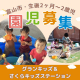 【生後2ヶ月～2歳児】7月から空きあり！富山市の保育園で入園児募集！｜グランキッズ・さくらキッズステーション