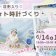 お子さんのかわいい「今」を切り取る♡フォト時計パネルを作ろう！
