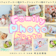 埼玉初★ファミリーフォトフェスタ開催！家族の思い出作品を作ろう♡