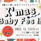 【0歳から楽しめるクリスマスイベント】Baby Xmas Fes !! in 名古屋