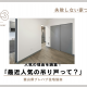 【失敗しない家づくり】最近人気の吊り戸って？｜富山県プレハブ住宅協会