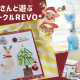 保育士さんと一緒に遊ぶ親子サークル「REVO」★季節の工作やおもちゃ作りを毎月開催♪