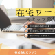 【求人・全国OK】子育てと両立できる「在宅ワーク」で働こう！文章作成がメインのお仕事｜株式会社ビジプラ