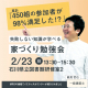 失敗しない知識が学べる「家づくり勉強会」に参加しよう！｜イエタッタカウンター　石川店