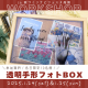 家族の思い出を増やせる♡『透明手形フォトBOX』を作ろう！