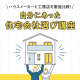 ハウスメーカーと工務店を徹底比較！イエタッタカウンターの「住宅会社選び講座」に参加しよう！｜イエタッタカウンター　富山店