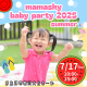 0～2歳の親子注目！今年もママスキー主催の夏イベントが魚津市にて開催決定☆