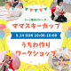 【日曜開催！】0～2歳向けレース★ママスキーカップ＆オリジナル写真うちわ作り！