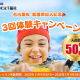【～1/18(日)まで！】じっくり3回も試せる♪体験キャンペーンを実施！｜なかい水泳予備校