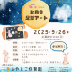 親子サークル『おやとこすまいるくらぶ』9月は「お月見足形アート」開催☆