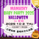 【今年も開催決定★】0～2歳の親子注目！ママスキーベビーパーティ2025ハロウィン in 愛知