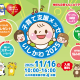 県内最大級の子育て応援イベント「子育て支援メッセいしかわ2025」が今年も開催！
