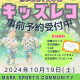 【参加無料】子どもの成長記録を残す『キッズレコ』参加予約受付中！！