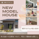 【大泉町モデルハウス・建売住宅に親子モデルが潜入取材！】吹き抜けで空間をつなぐ、明るく開放的な暮らしを体感してきました★｜富山　家づくり　北陸ミサワホーム