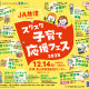親子3世代で集まれ！子どもの「成長」と「学び」のあるイベント！スクスク子育て応援フェス★