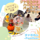 0.1.2歳児の親子サークル『ファミルン -Familun-』｜10月は仮装して集合しちゃおう！