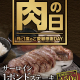 今月は10月29日(水)‼赤字覚悟の石焼ステーキ贅の29(肉)の日を見逃すな★☆