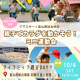 富山西総合病院の屋上庭園でダイナミックに遊ぼう♪ママスキーコラボのお外遊び企画！
