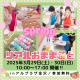 【アルプラザ金沢にて開催】ママスキー人気企画「リアルおままごと」やるよ～！