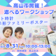 【高山市にて開催】フォトブースも登場！家族の記録をインテリアに★選べるワークショップを楽しもう！