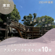 東京都内のアスレチックがある公園おすすめ10選！小さい子も楽しめる公園ばかり♡【2024最新】