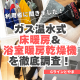 【利用者に聞きました】冬もポカポカ！ガス温水式「床暖房＆浴室暖房乾燥機」を徹底調査！