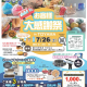 家族みんなで楽しめる！ワクワク企画がいっぱいのオダケホーム人気イベント！