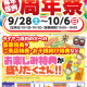 【9月28日(土)～10月6日】タイヤセレクト周年祭開催！！