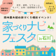 参加無料★住宅会社の違いを比較検討できる県内最大級のイベント『家づくりナビフェスタ in 石川』