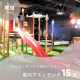 東京都で屋内アスレチックがある遊び場15選♪わんぱくキッズも大満足♪【2025年最新】