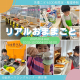 ママスキー人気企画「リアルおままごと」が金沢ハウジングセンター県庁東会場にて開催決定！