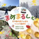 今月は冬のおさんぽ＆べっこう飴作り！いこいの村にて月イチ開催！自然体験とマルシェが一度に楽しめる「まめまるしぇ」