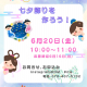 親子サークル『おやとこすまいるくらぶ』6月は「足形スタンプで七夕飾りを作ろう！」開催☆