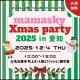【今年は名古屋市で開催★】0~2歳の親子注目!ママスキークリスマスパーティ2025 in 愛知