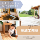 【富山県・注文住宅】藤城工務所で実現！家事も子育ても快適な「理想の平屋」｜子育てしやすい家づくり