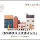 【失敗しない家づくり】モデルハウスを見学する際の6つのチェックポイント｜富山県プレハブ住宅協会