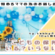 【満足度◎の人気企画！】こどもの保険いる？いらない？座談会にty.tabbyさんがやってくる♡